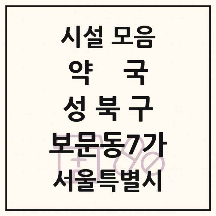 서울특별시 성북구 보문동7가 약국 목록